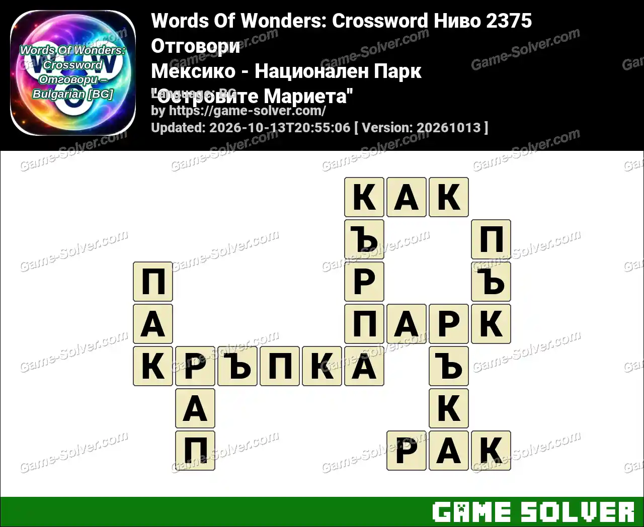 Words Of Wonders: Crossword Ниво 2375 Отговори – Мексико – Национален Парк ”Островите Мариета”